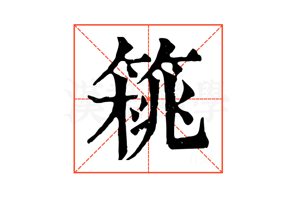 𥰜