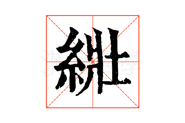 𦀜