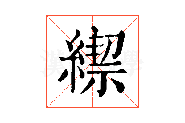 𦄜