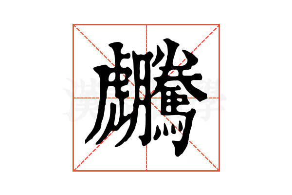𧈜
