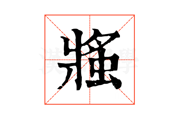 𧌜
