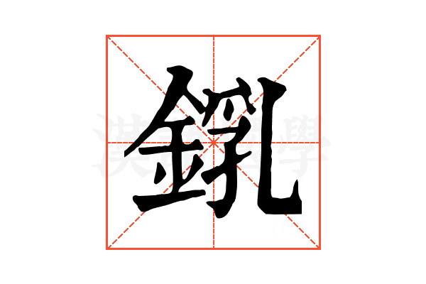 𨨜