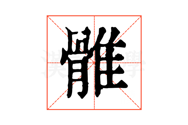 𩀜
