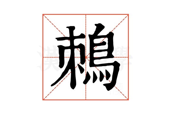 𪀜