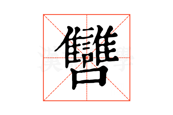㘜