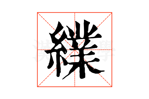 䌜