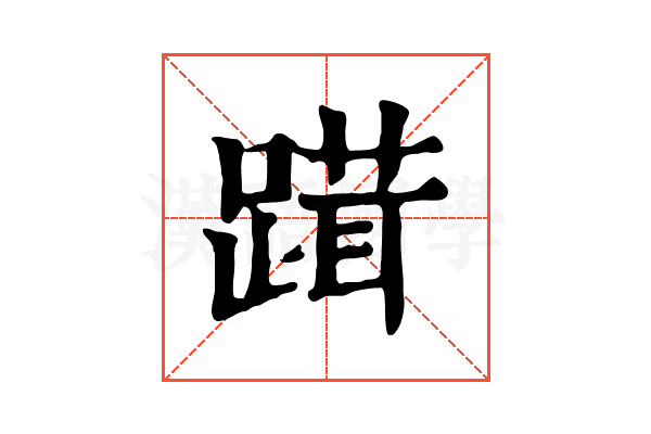 䠜