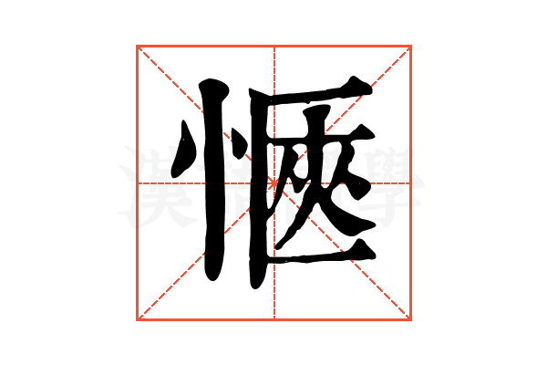 愜