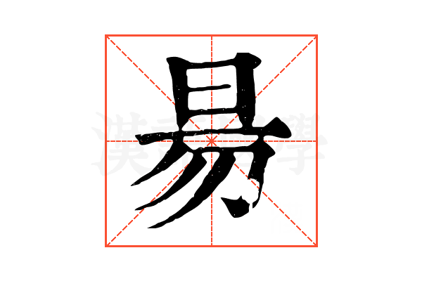 昜