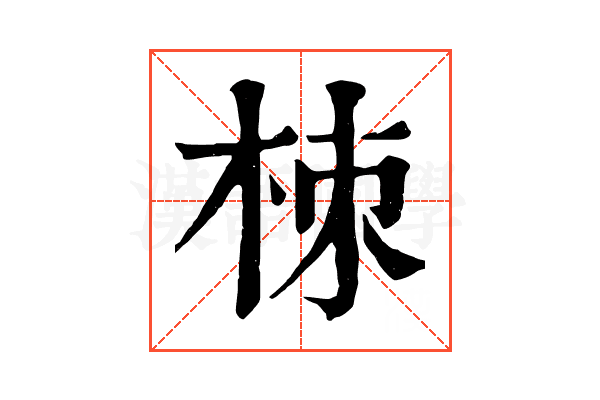 栜