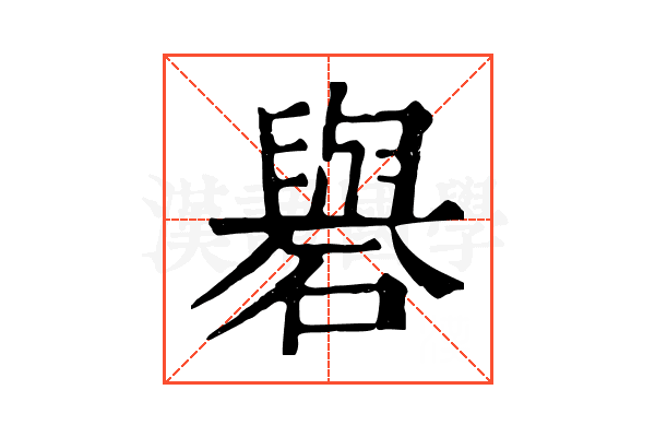 礜