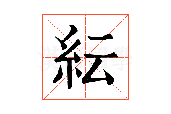 紜