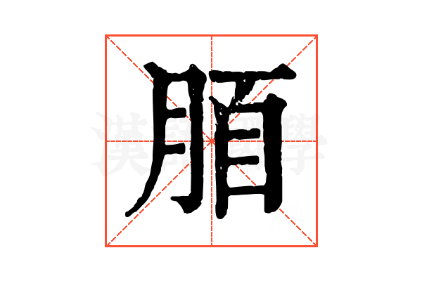 脜