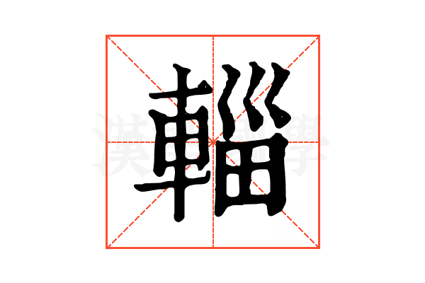 輜