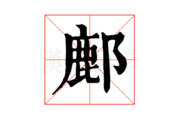 鄜