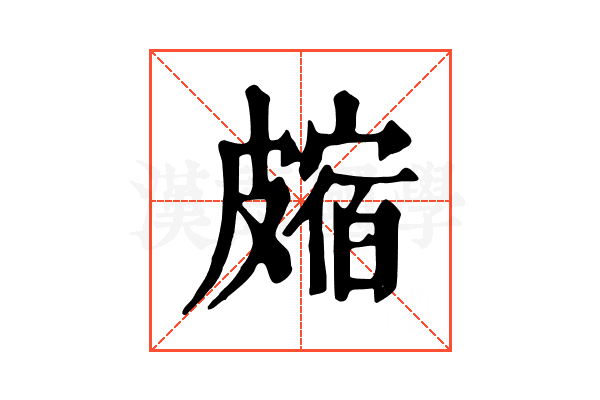 𥀝