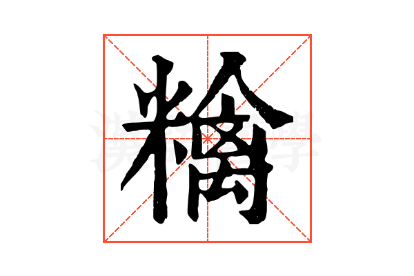 𥼝