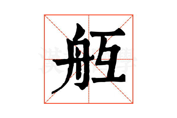 𦨝