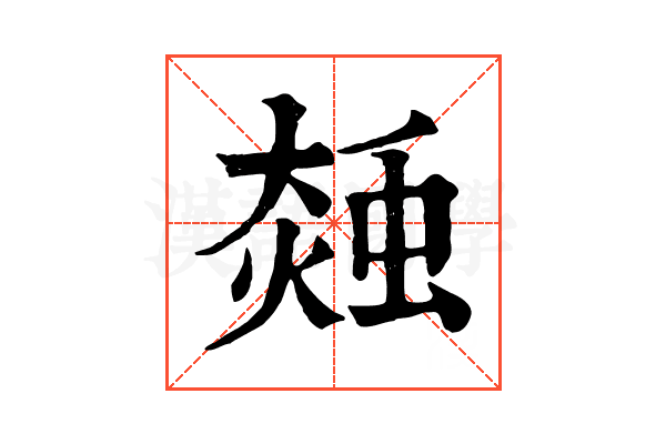 𧌝