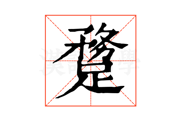 𨄝