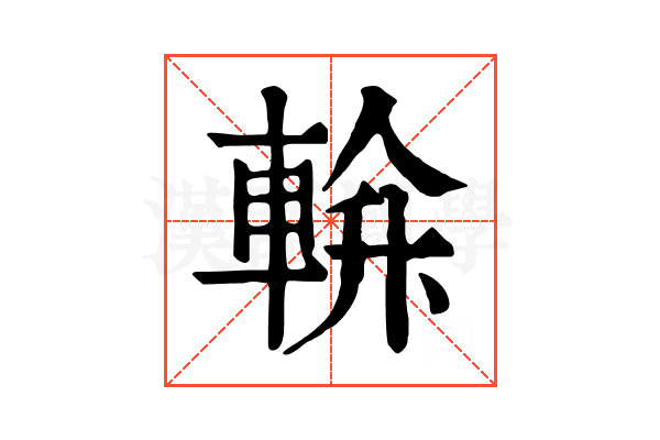 𨌝
