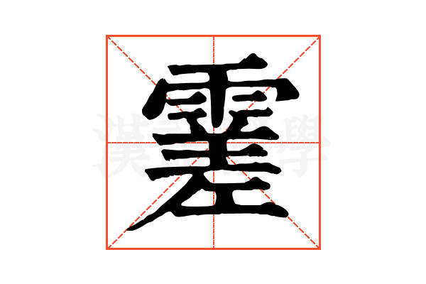 𩄝