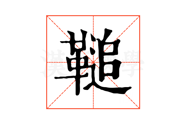 𩌝