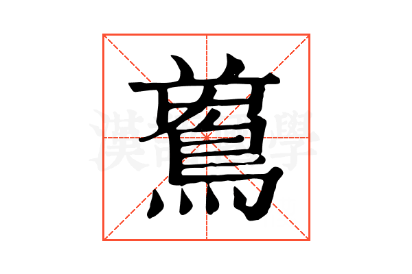 𪀝