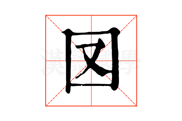 㘝