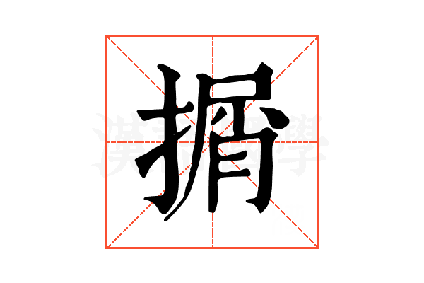 㨝