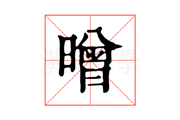 㬝