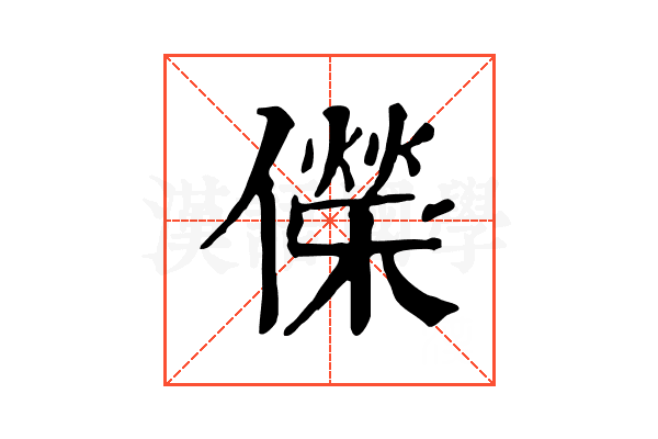 儝