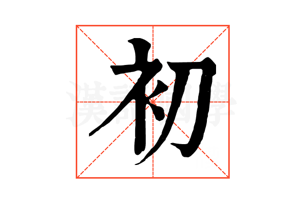 初