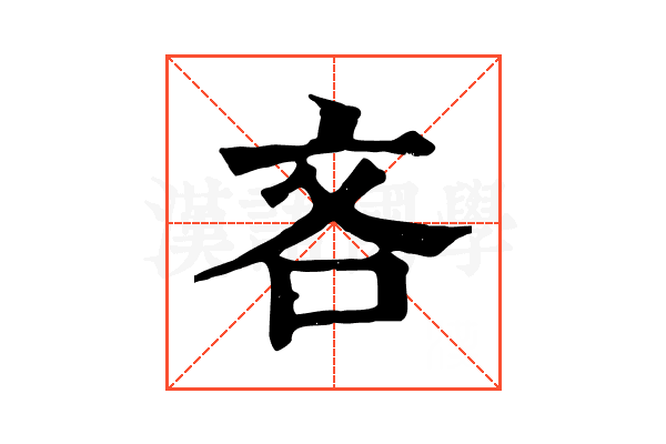 吝