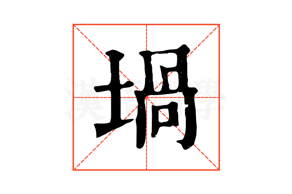 堝