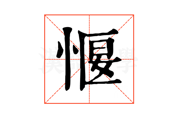 愝