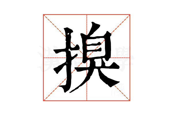 搝