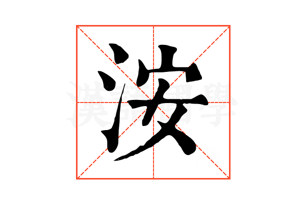 洝