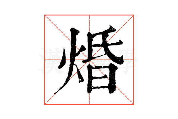 焝