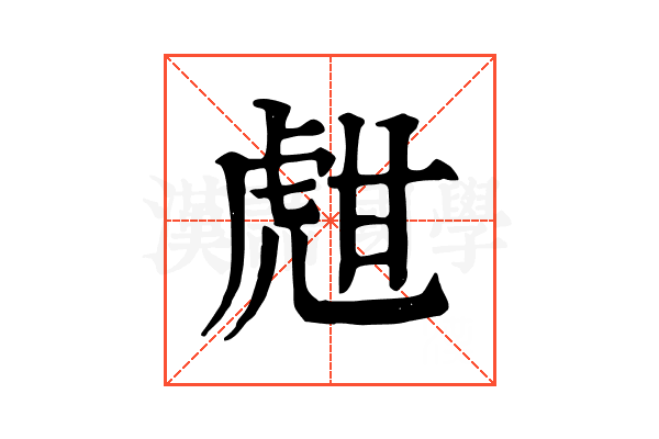甝
