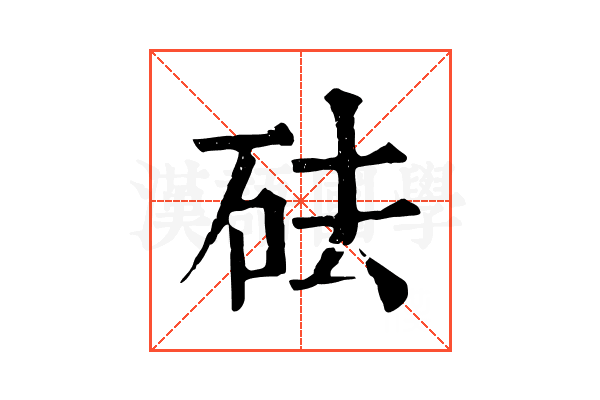 砝