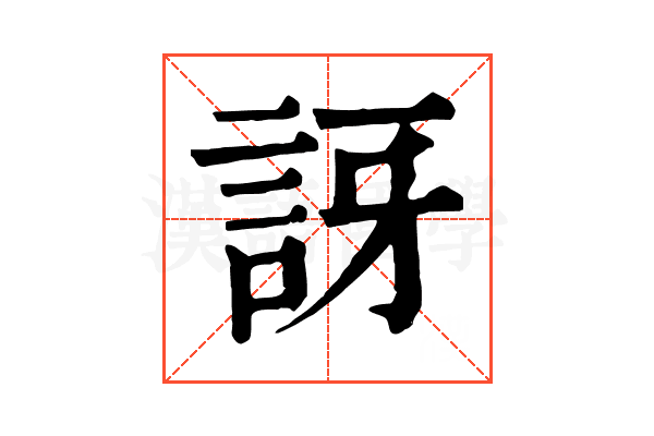訝