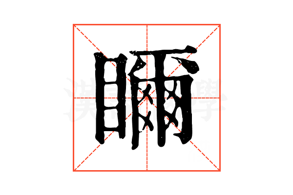 𥌃