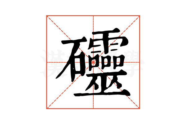 𥘃