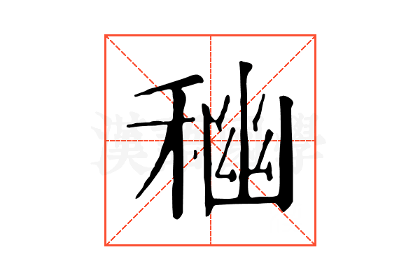 𥠃