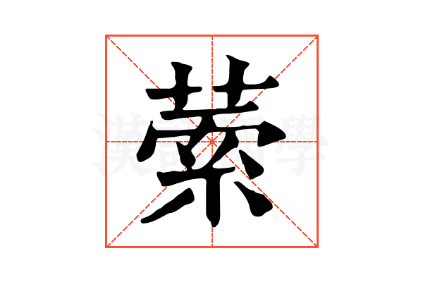𦴃