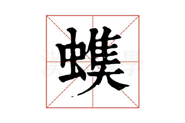 𧐃