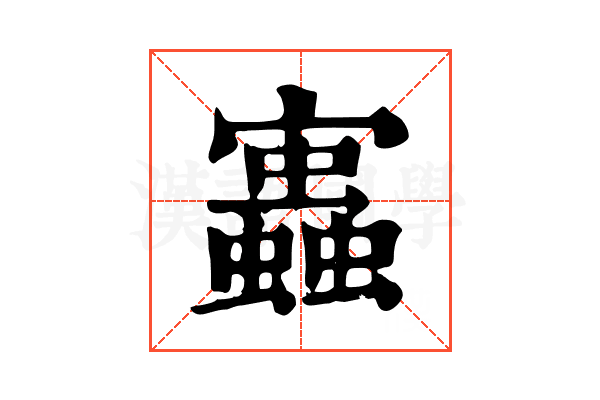 𧔃