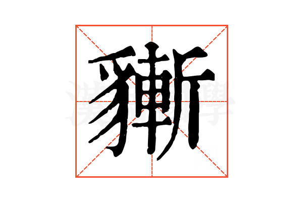 𧴃