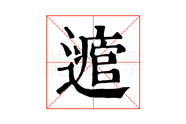 𨘃